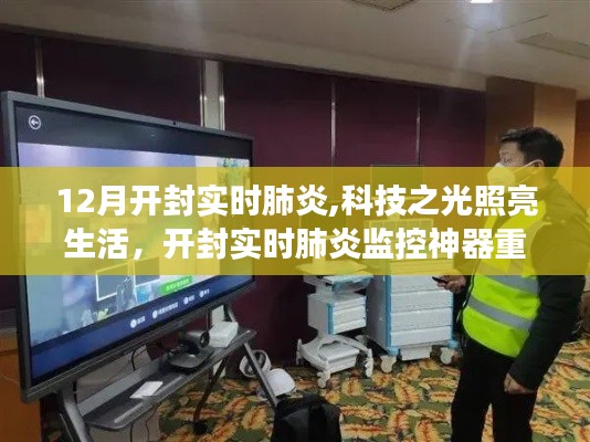 科技之光照亮生活，开封实时肺炎监控神器助力疫情防控