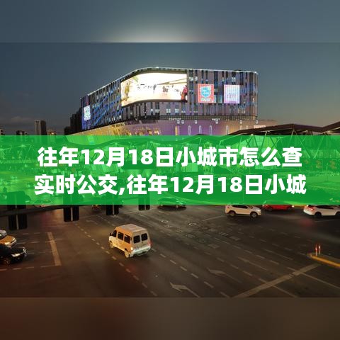 小城市实时公交查询指南，历年12月18日如何轻松获取公交信息