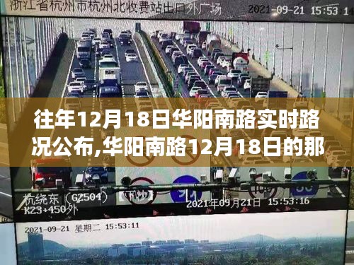 华阳南路12月18日奇妙路况之旅揭秘