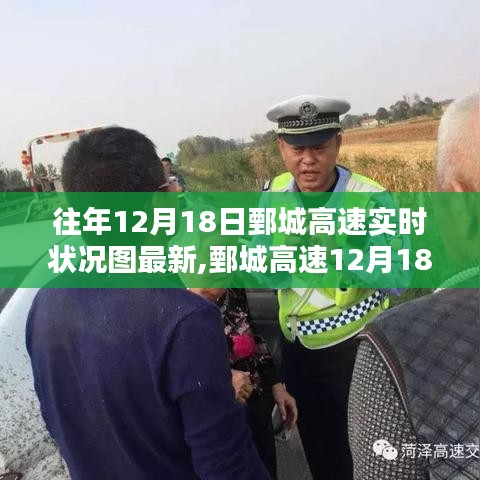 鄄城高速12月18日实时路况概览与最新动态掌握