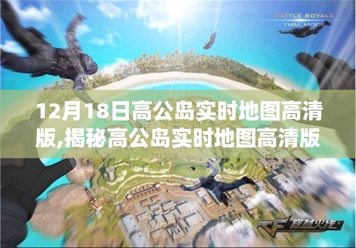 揭秘高公岛实时地图高清版，探索全新视界，12月18日实时探索之旅