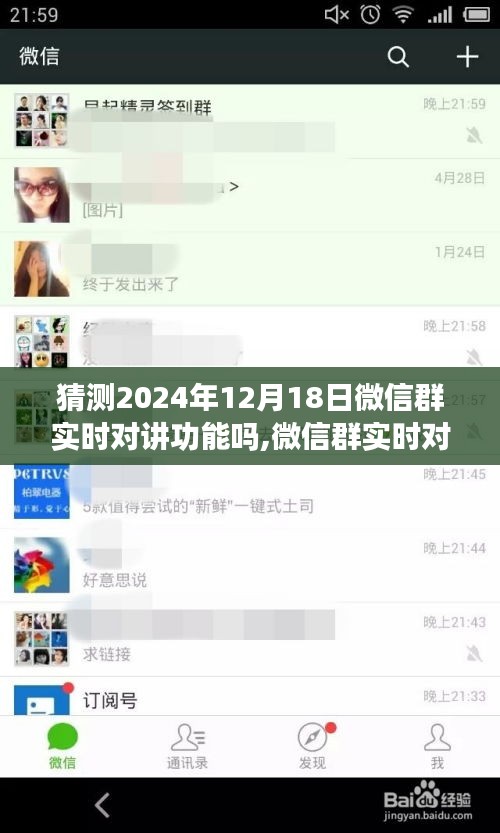 关于微信群实时对讲功能在2024年12月18日的猜想与探讨