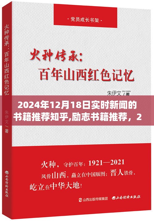 励志书籍推荐与实时新闻下的成长与自信之旅，2024年12月1 8日最新资讯分享