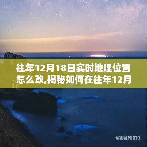 揭秘往年12月18日实时更改地理位置的方法，小红书教程与犯罪风险解析。