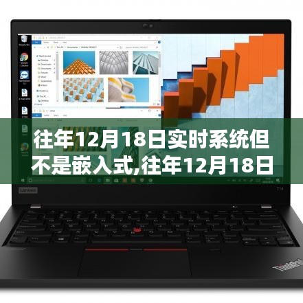 往年12月18日实时系统新视界，非嵌入式领域的探索与挑战