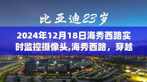 海秀西路实时摄像头记录下的日常时光，穿越时空的2024年12月18日观察