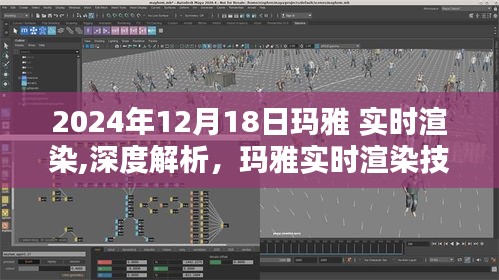玛雅实时渲染技术深度解析，以最新体验揭示未来趋势（2024年12月18日）