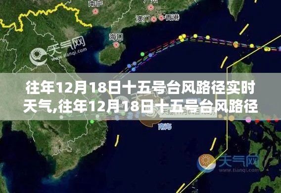 往年12月18日十五号台风路径实时天气查询指南，台风路径追踪与天气预报（初学者与进阶用户适用）