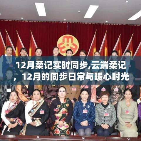 云端柔记，暖心时光与日常同步的十二月记事