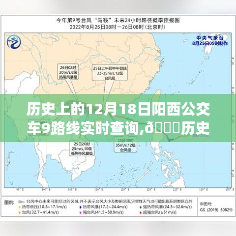 阳西公交9路线智能实时查询系统，历史轨迹再现，智慧出行便捷生活查询系统启动