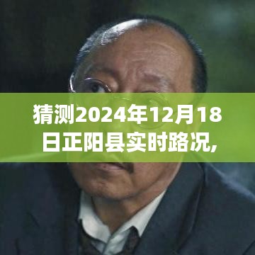 正阳县城市脉络纪实，穿梭于繁忙与宁静之间的路况纪实（预测日期，2024年12月18日）