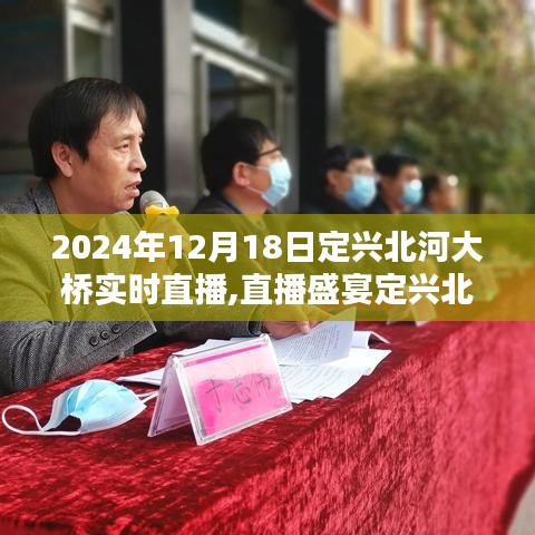 定兴北河大桥精彩瞬间直播盛宴，2024年12月18日实时直播全记录