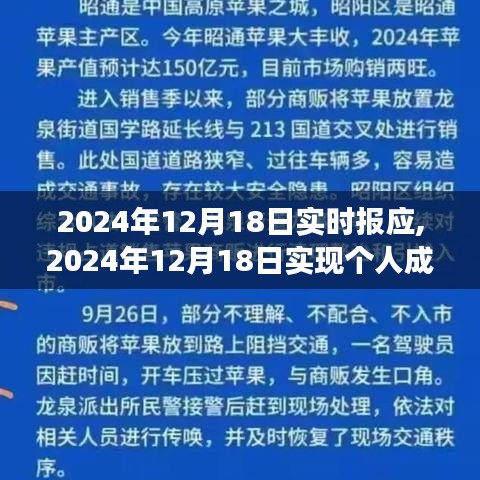 个人成长与转变的实时报应，2024年12月18日步骤指南及实时报应解析
