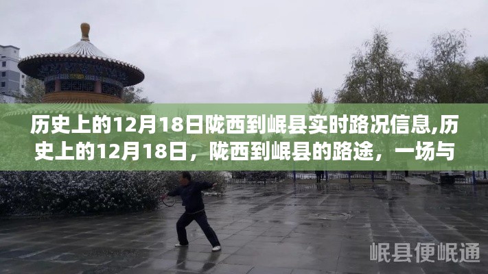 历史上的12月18日，陇西到岷县路途的实时路况与自然美景邂逅记