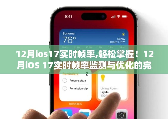 12月iOS 17实时帧率监测与优化的完全指南，从入门到进阶