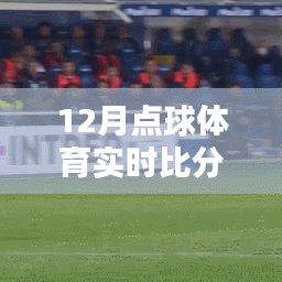 某某视角下的12月点球体育实时比分优劣分析