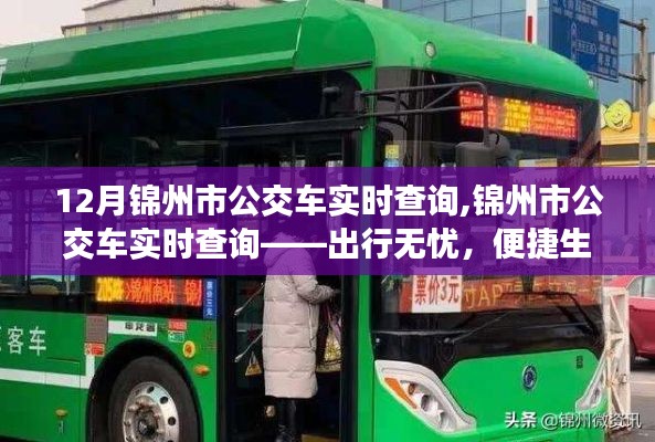 锦州市公交车实时查询，无忧出行，生活更便捷的新篇章