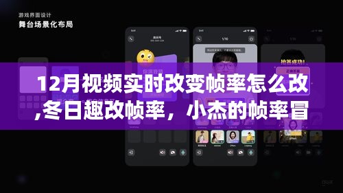 冬日帧率冒险，小杰的视频魔法与友情的力量