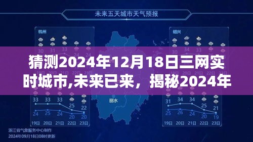 揭秘未来已来，揭秘三网融合实时城市的高科技新品，预测未来的城市生活趋势（2024年12月18日）