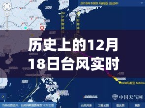 历史上的12月18日台风实时研判启示，逆风破浪，勇攀知识高峰的历程与启示录