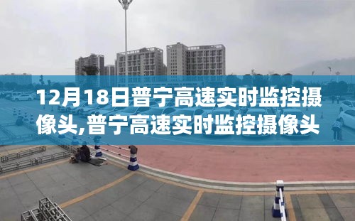 普宁高速实时监控摄像头观察与解析，12月18日观察报告