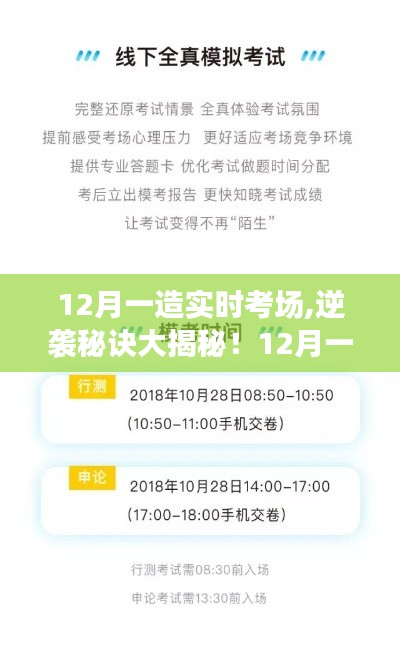 揭秘逆袭秘诀，12月一造实时考场助力轻松通关！