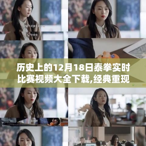 历史上的12月18日泰拳实时比赛视频大全，经典重现与下载
