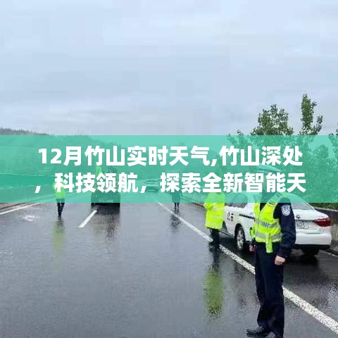 竹山深处智能天气助手，探索未来生活新篇章，实时掌握天气动态
