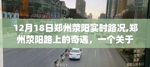 郑州荥阳路况纪实，友情的陪伴与奇遇的温馨故事