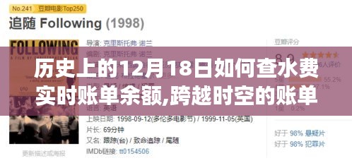 跨越时空的智慧账单之旅，如何在历史日期中查询水费实时余额，开启智慧人生新篇章