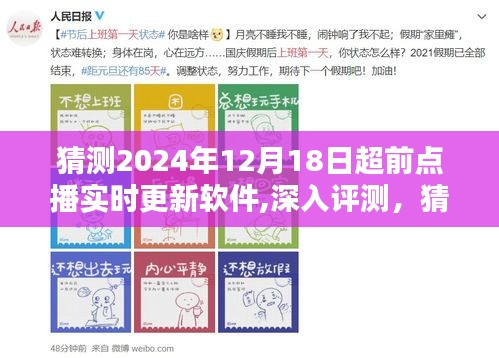 2024年12月18日超前点播实时更新软件深度评测与全面介绍