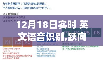 实时英文语音识别，跃向未来的魔法力量，拥抱学习与变化的主宰之力