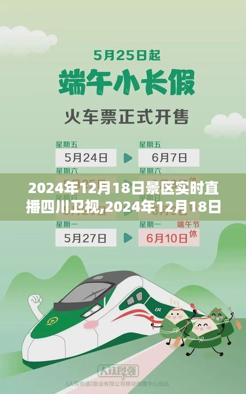 四川卫视景区直播探寻四川之美，体验直播新风尚，直播时间，XXXX年XX月XX日实时直播开启！