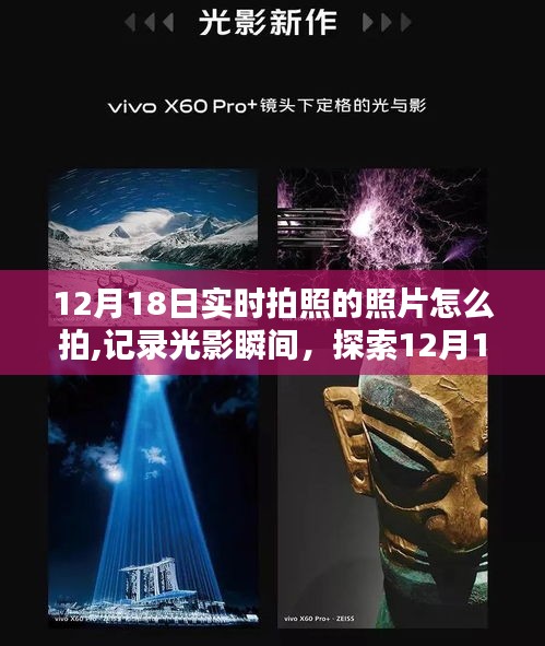 探索光影魅力，揭秘12月18日实时拍照的艺术与技巧