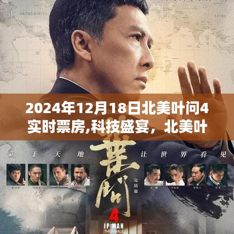 北美叶问4，科技观影盛宴，实时票房追踪开启新纪元体验