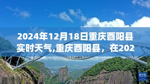 重庆酉阳县，探寻内心平静之旅——2024年12月18日实时天气解析