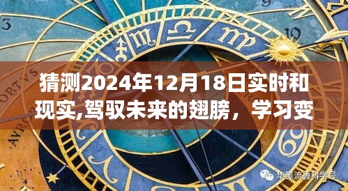 驾驭未来的翅膀，探索未知奇迹，自信飞跃至2024年12月18日的实时现实与未来展望