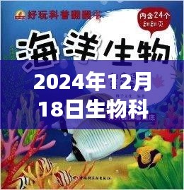 生物探险记，探寻生命奥秘的奇妙旅程