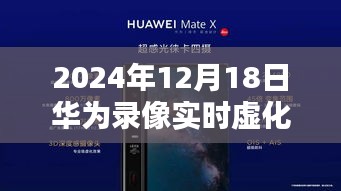 华为录像实时虚化技术揭秘，开启未来科技新篇章的华为新突破