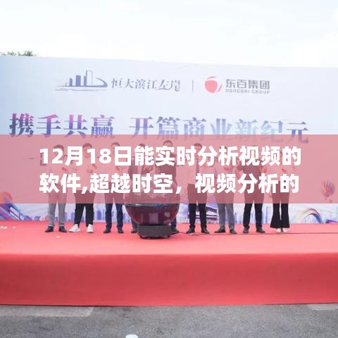 超越时空，实时视频分析软件的诞生与成就感的创造之旅，12月18日新纪元开启！