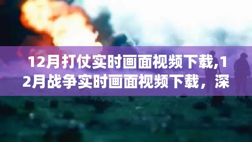 深度解析与案例探索，12月战争实时画面视频下载