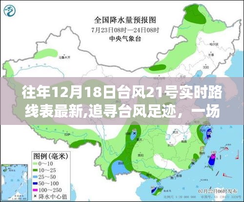 追寻台风足迹，台风21号实时路线追踪与心灵共鸣的共舞之旅（往年12月18日最新）
