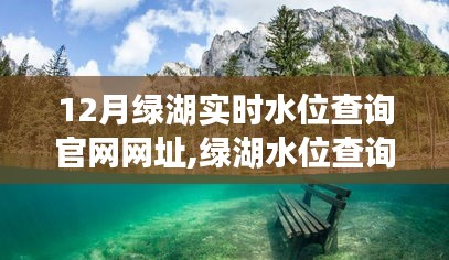 12月绿湖实时水位查询官网指南，网址、使用步骤详解