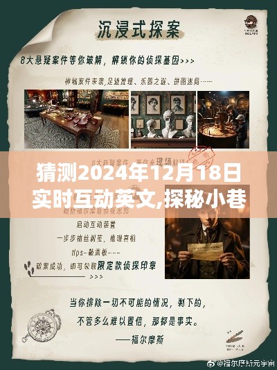 探秘小巷深处的惊喜宝藏，奇遇记一家隐藏式互动英文特色小店在2024年12月18日的实时互动体验