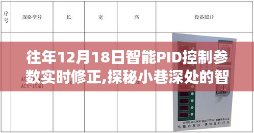智能PID控制参数实时修正，探秘小巷深处的奇妙科技之旅