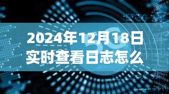 心灵之旅，逃离尘嚣，探索日志中的自然美景与实时查看日志退出指南