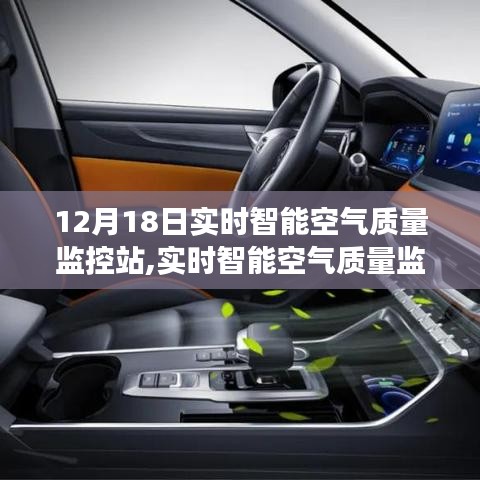 12月18日实时智能空气质量监控站，洞察空气质量的新视界