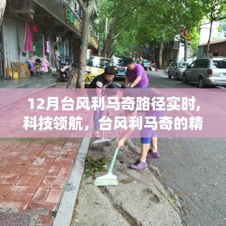 新一代台风路径实时追踪系统，精准掌握台风利马奇实时路径科技领航！