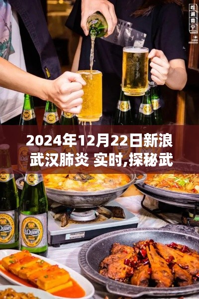 新浪美食之旅，探秘武汉小巷深处的独特美味（武汉肺炎实时报道）