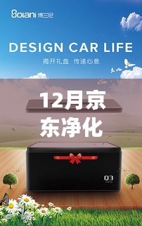 京东净化器竞速开启智慧生活新纪元，学习变化，自信闪耀的12月挑战